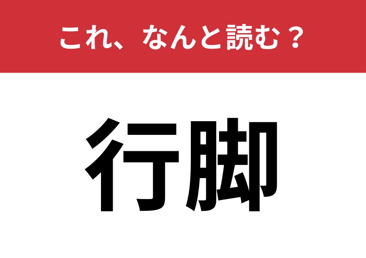 【行脚】はなんと読む?4文字の意外な読み方!?のメイン画像