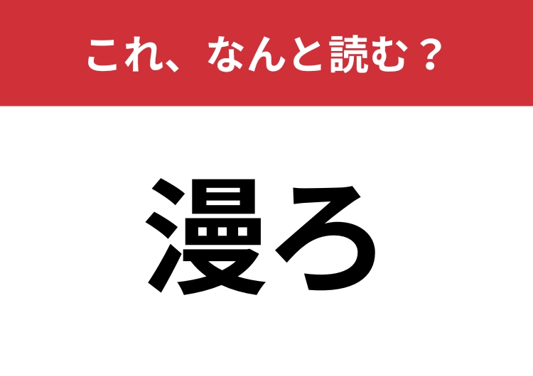 【漫ろ】はなんと読む？「ソワソワ」を漢字で表すと？のメイン画像