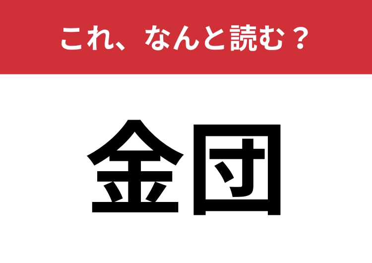 【金団】はなんと読む？お正月に食べたかも？のメイン画像