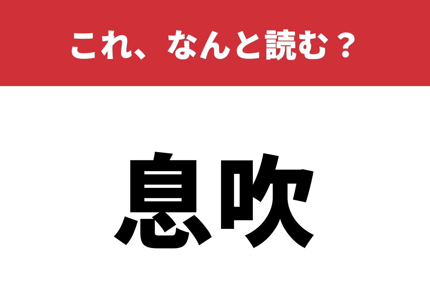 【息吹】はなんと読む?この読み方知ってる?のメイン画像