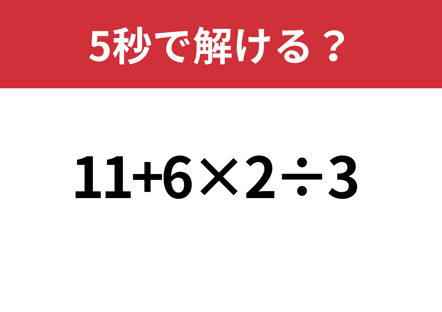 思ったより簡単？「11+6×2÷3」5秒で解ける？のメイン画像