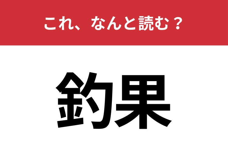 【釣果】はなんと読む？「つりか」とは読みません！