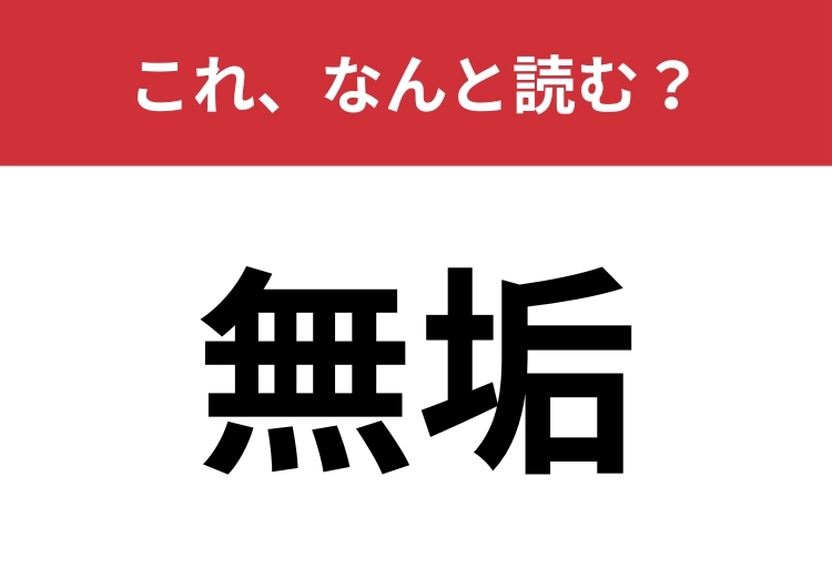 【無垢】はなんと読む?意外と読めない人が多いかも?のメイン画像