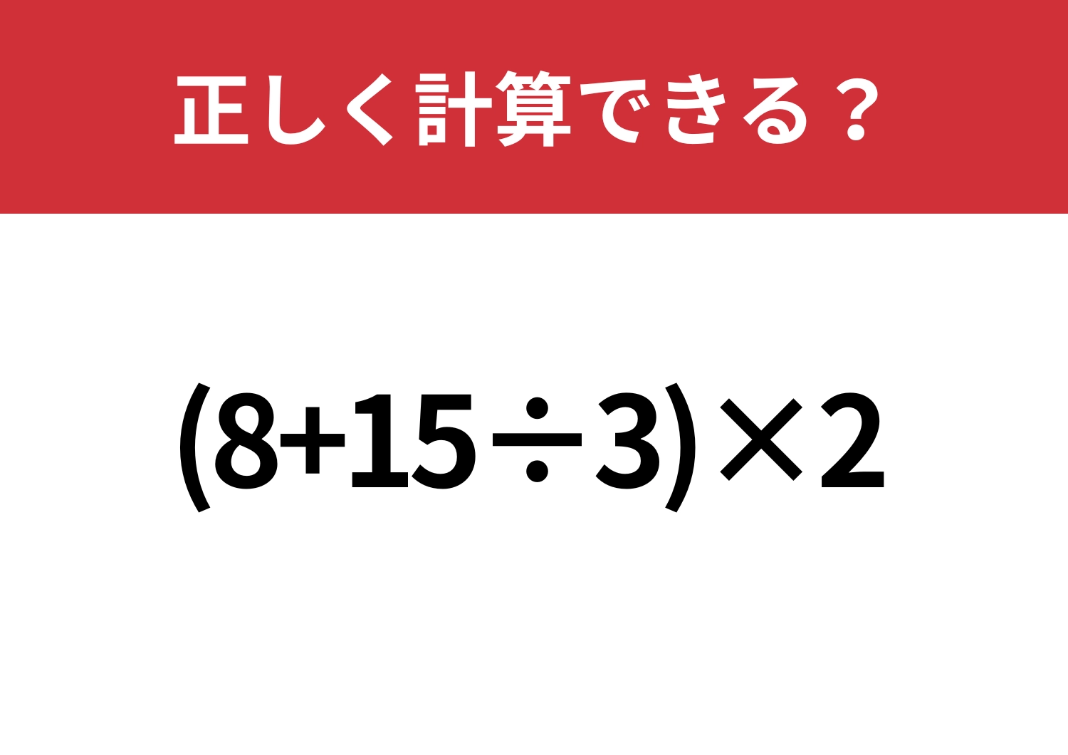 テンポよく考えられる?「(8+15÷3)×2」正しく計算できる?のメイン画像