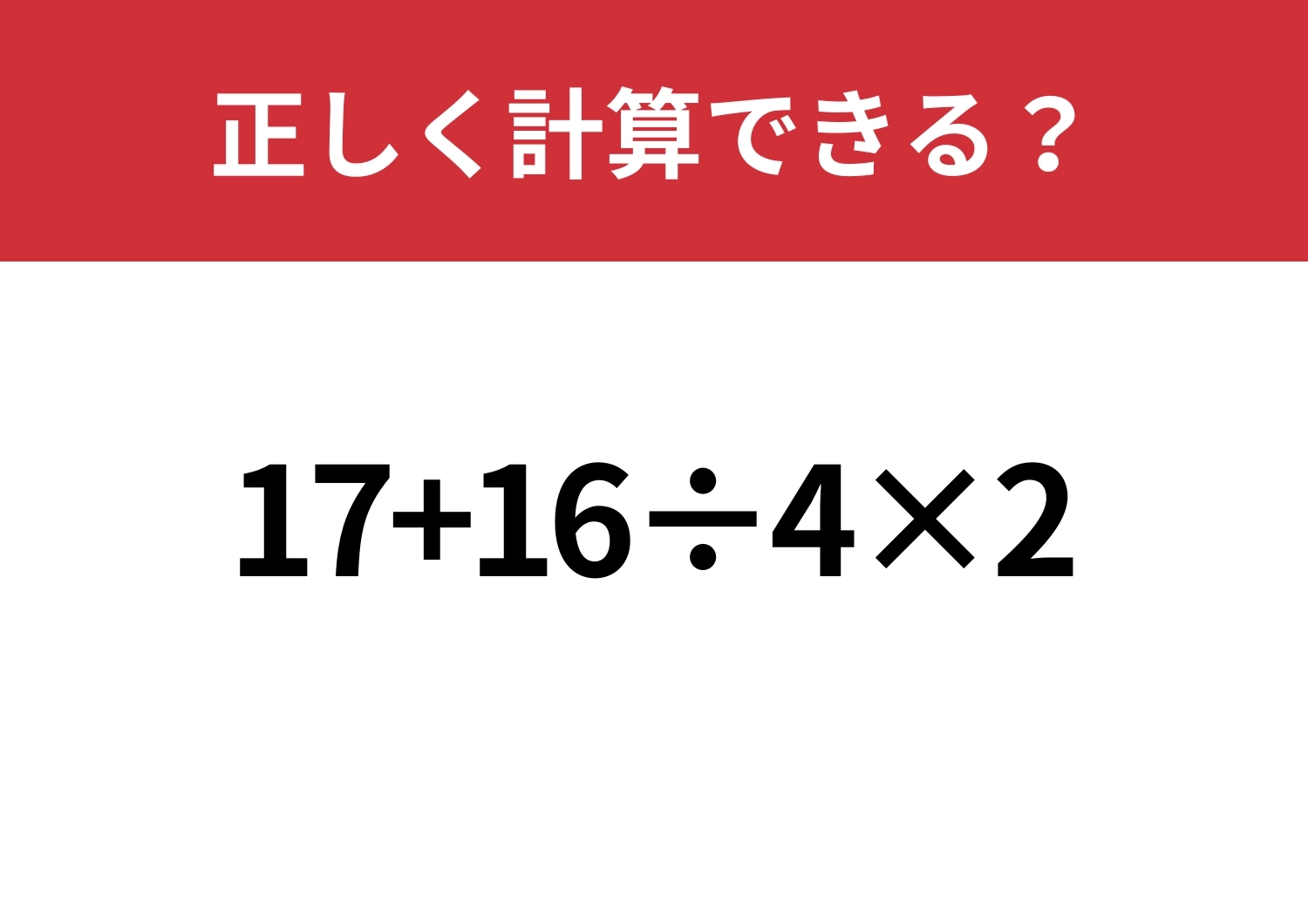 冷静に解ける？「17+16÷4×2」正しく計算できる？のメイン画像