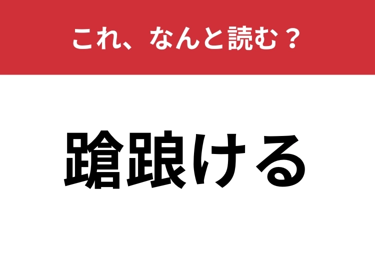 【蹌踉ける】はなんと読む？聞いたことはあるのに読めない難読漢字