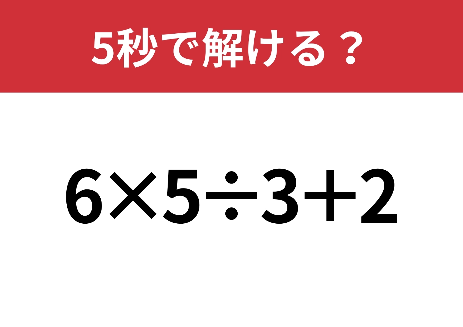 あなたの実力を試してみて！「6×5÷3+2」5秒で解ける？のメイン画像