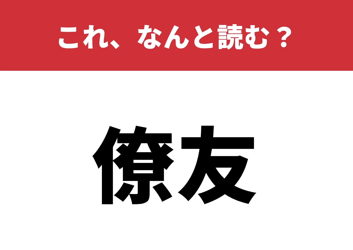 【僚友】はなんと読む?今すぐ読めますか?のメイン画像