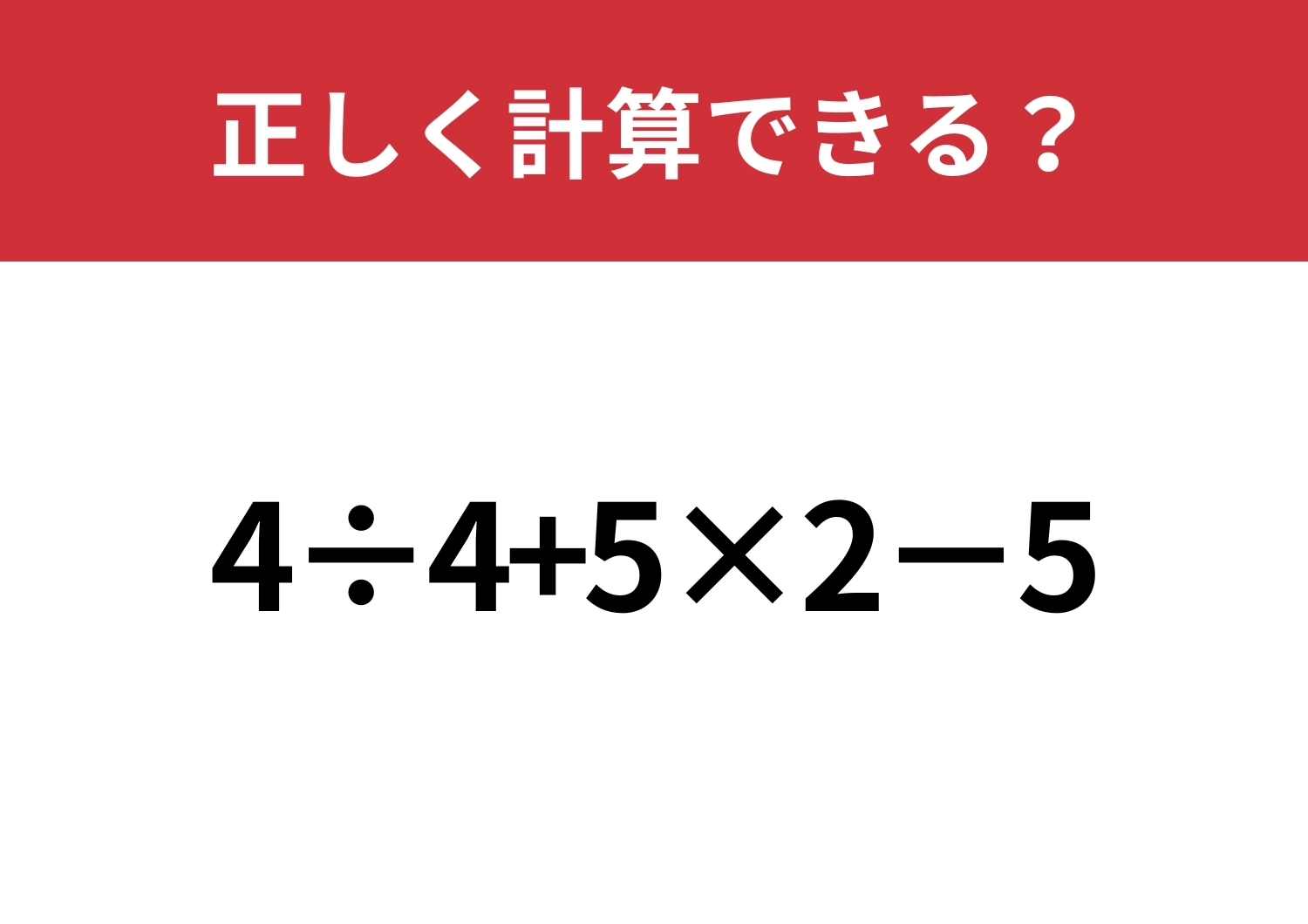 順序が大事!「4÷4+5×2−5」正しく計算できる?のメイン画像