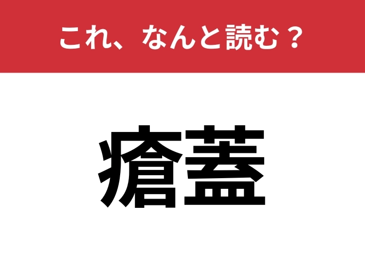 【瘡蓋】はなんと読む？ケガをしたときにできるものといえば？のメイン画像