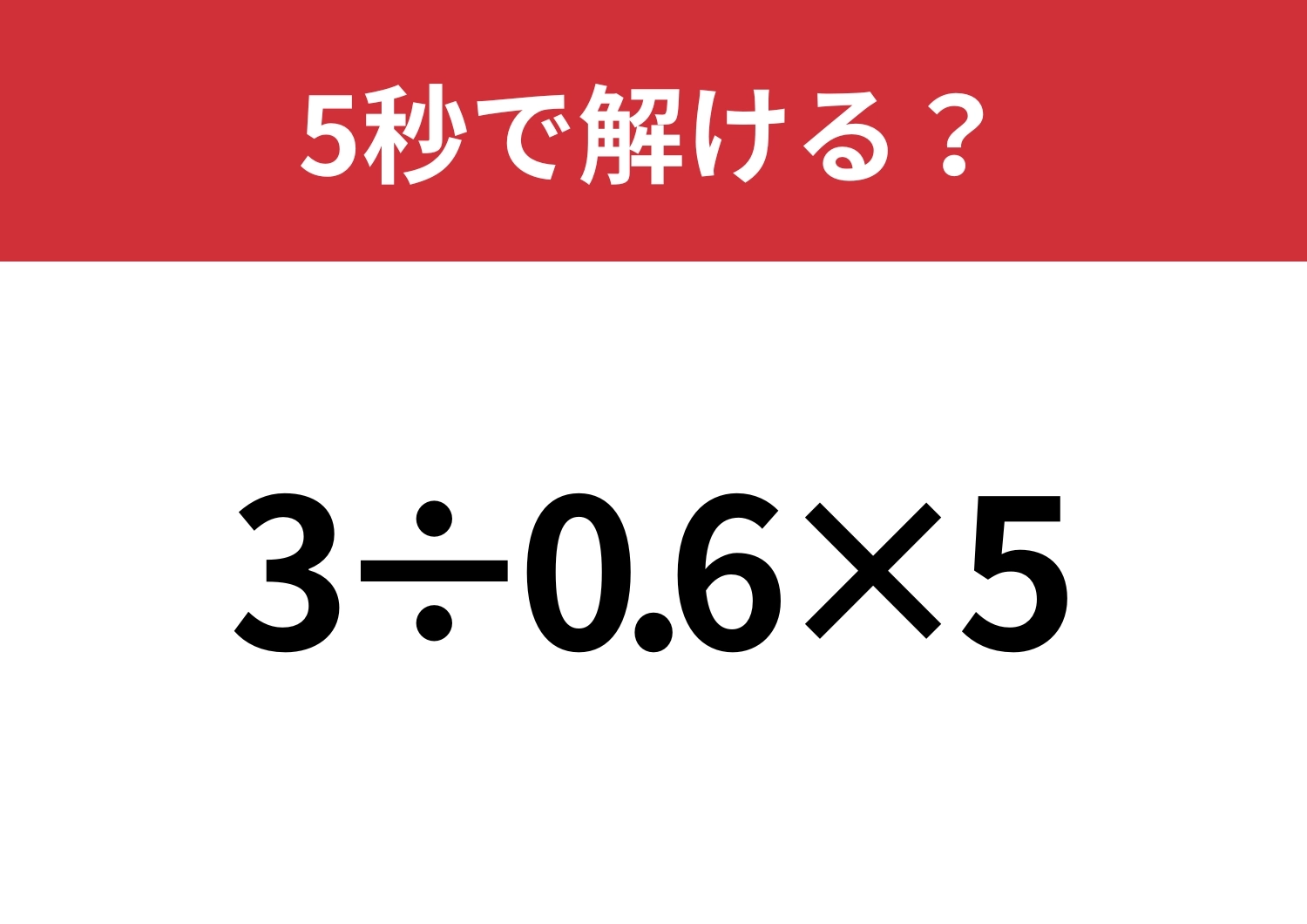 小数の計算って意外と難しいかも？「3÷0.6×5」5秒で解ける？のメイン画像