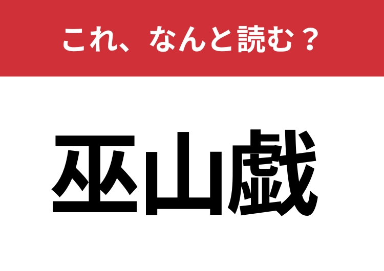 【巫山戯】はなんと読む？日常で使う簡単な言葉！のメイン画像