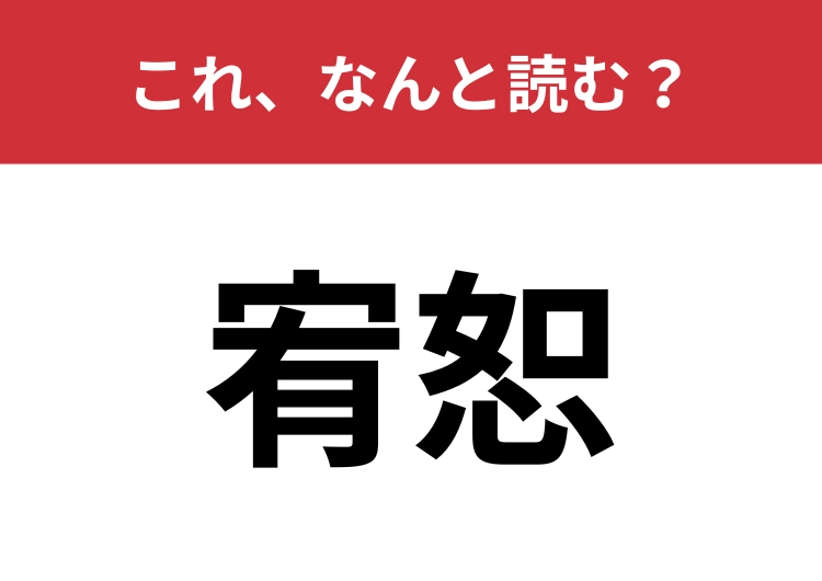 【宥恕】はなんと読む？許すことを意味する言葉！