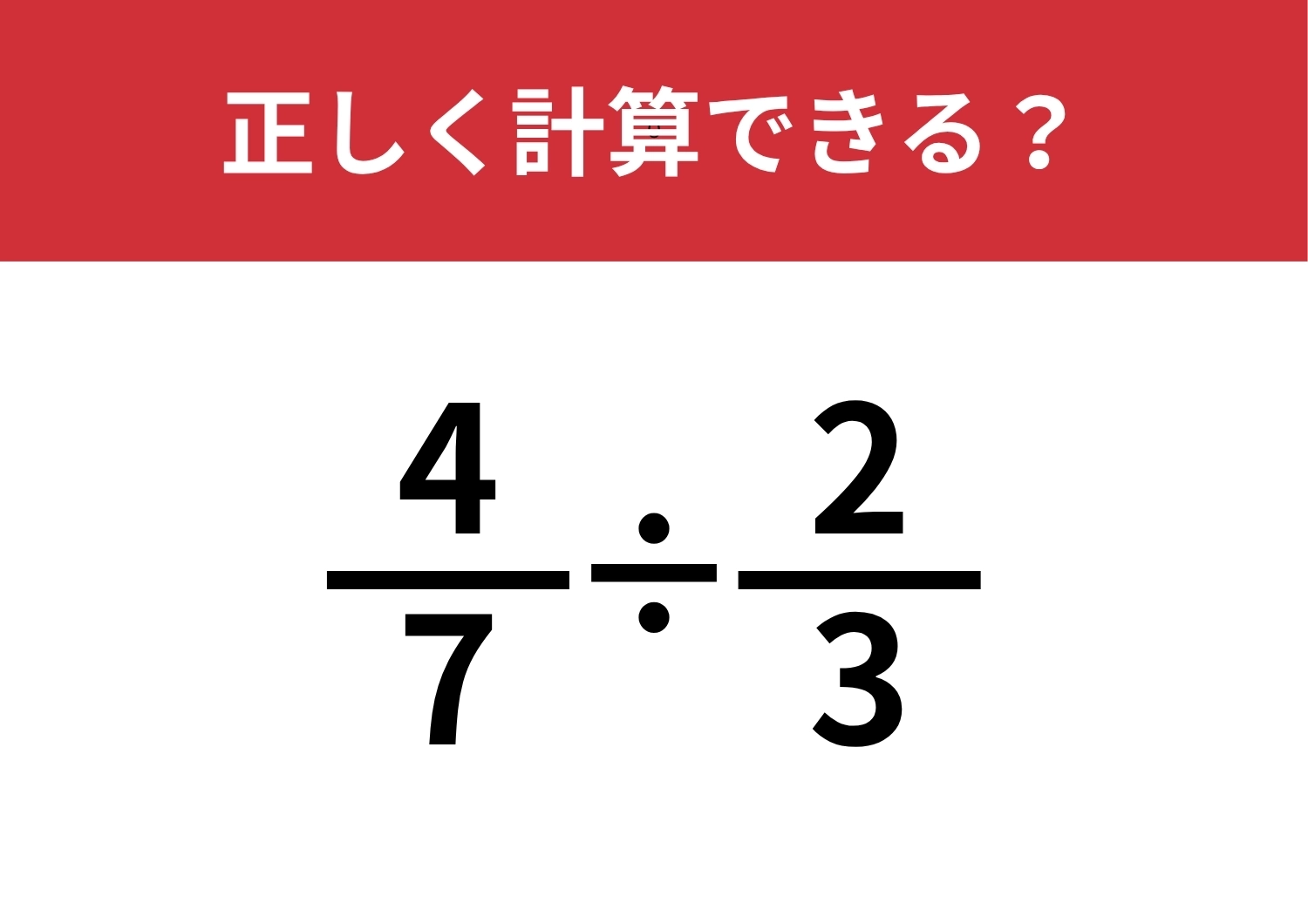 小学生は解けるのに大人は解けない!?「4/7÷2/3」5秒で解ける?のメイン画像