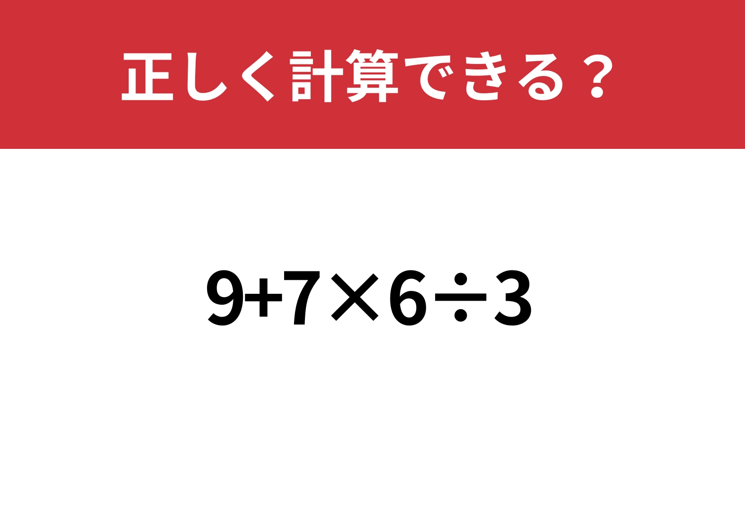 迷わないで!「9+7×6÷3」正しく計算できる?のメイン画像