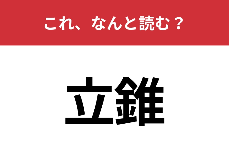 【立錐】はなんと読む？狭い場所を表現するときに使われる言葉！
