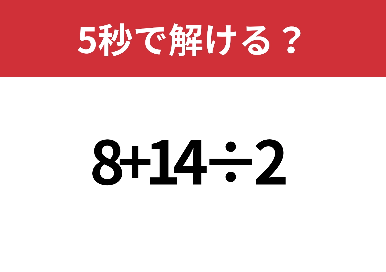 即答できる？「8+14÷2」5秒で解ける？のメイン画像
