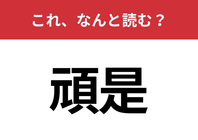 【頑是】はなんと読む？読みと意味にギャップあり！