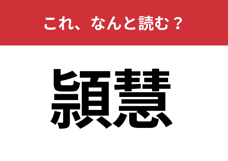 【頴慧】はなんと読む？優れた才能を持っていることを指す難読漢字！