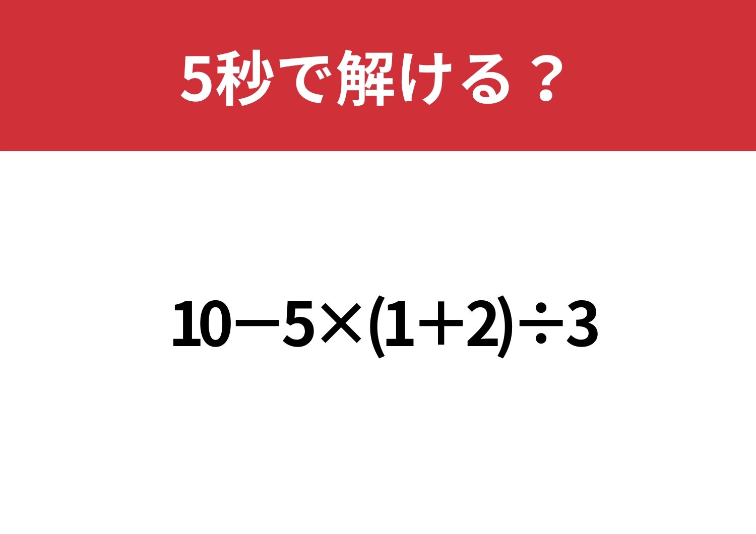 意外と時間がかかってしまう？「10−5×(1+2)÷3」5秒で解ける？のメイン画像