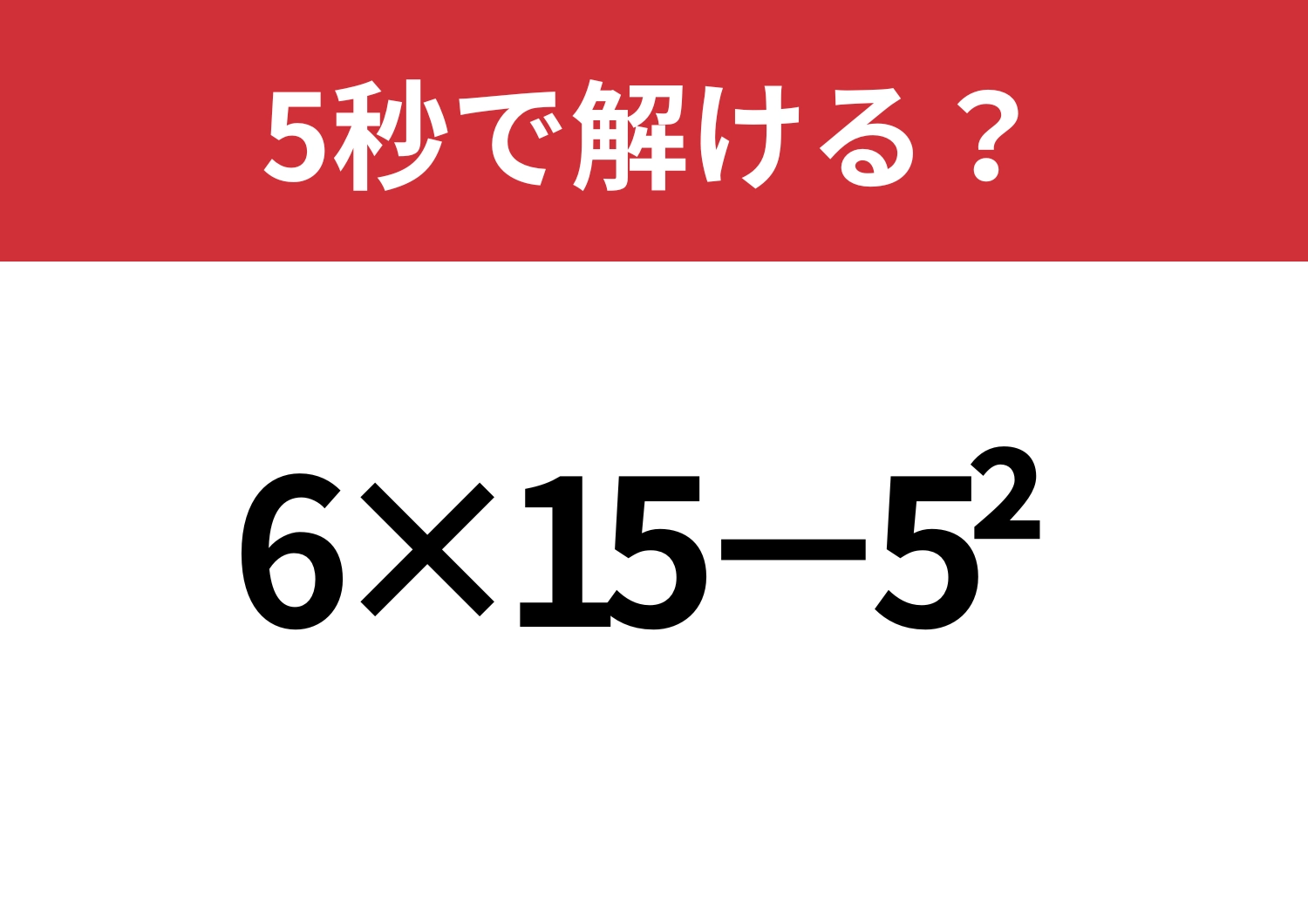 大人でも迷う?「6×15−5^2」5秒で解ける?のメイン画像