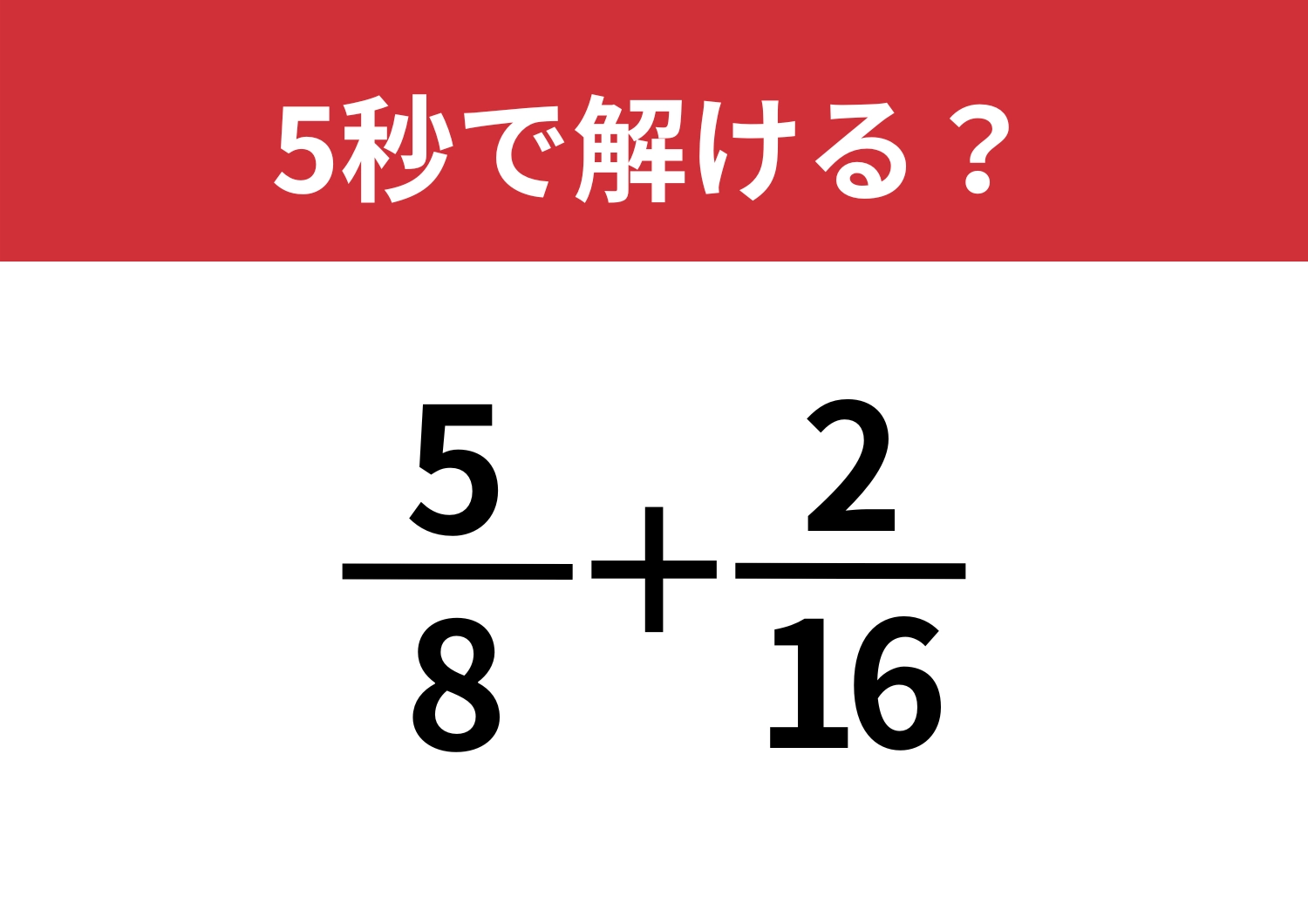 頭の回転力が試される！？「5/8+2/16」5秒で解ける？のメイン画像