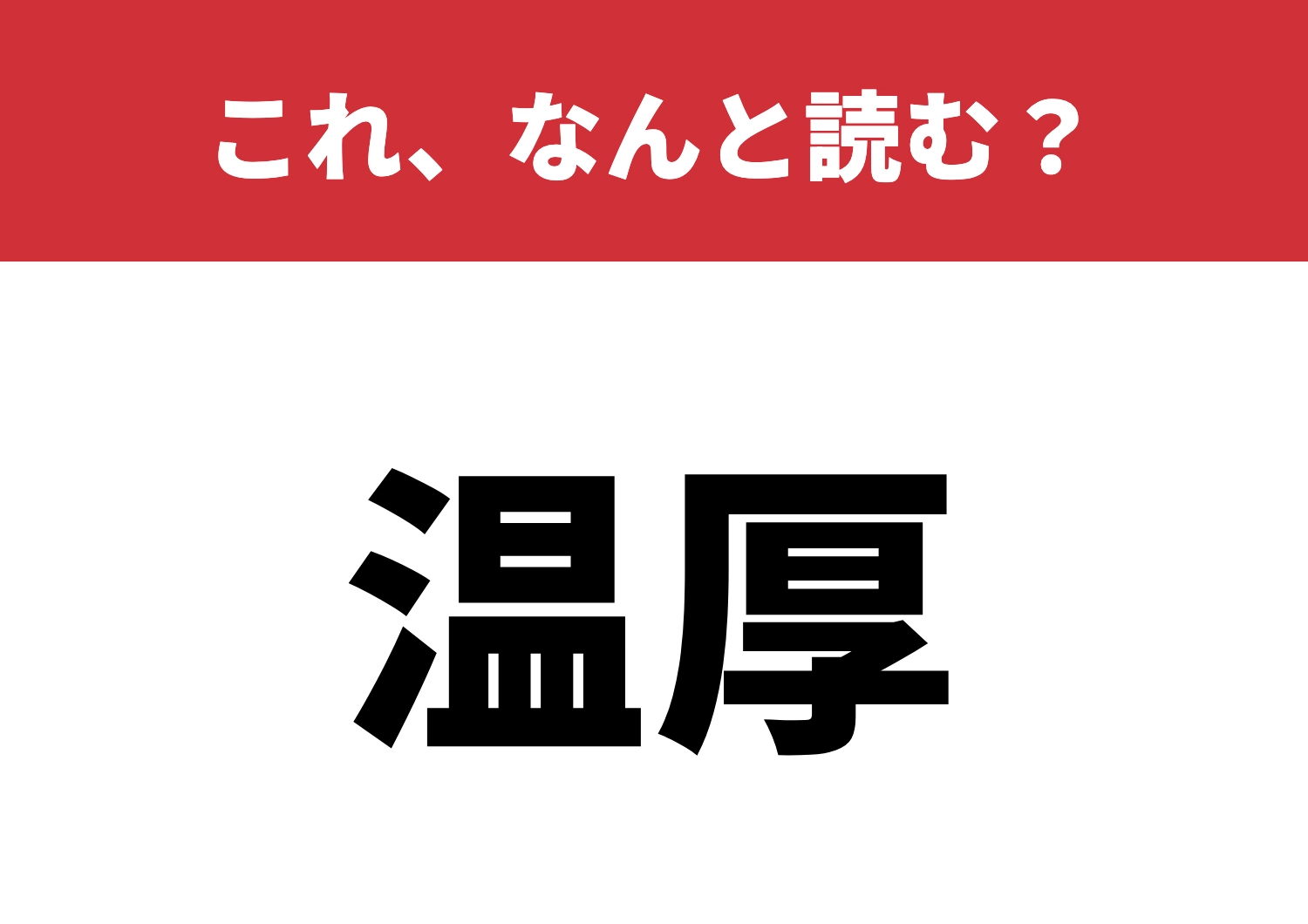 【温厚】はなんと読む?この漢字、完璧に読める?のメイン画像