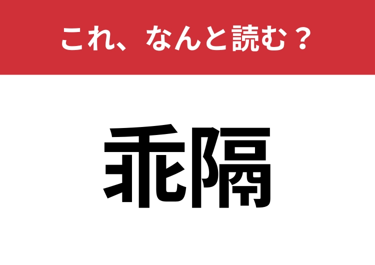 【乖隔】はなんと読む?大人なら読みたい!のメイン画像