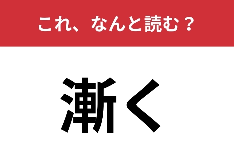 【漸く】はなんと読む？「ぜん・・・」で止まっていませんか？のメイン画像