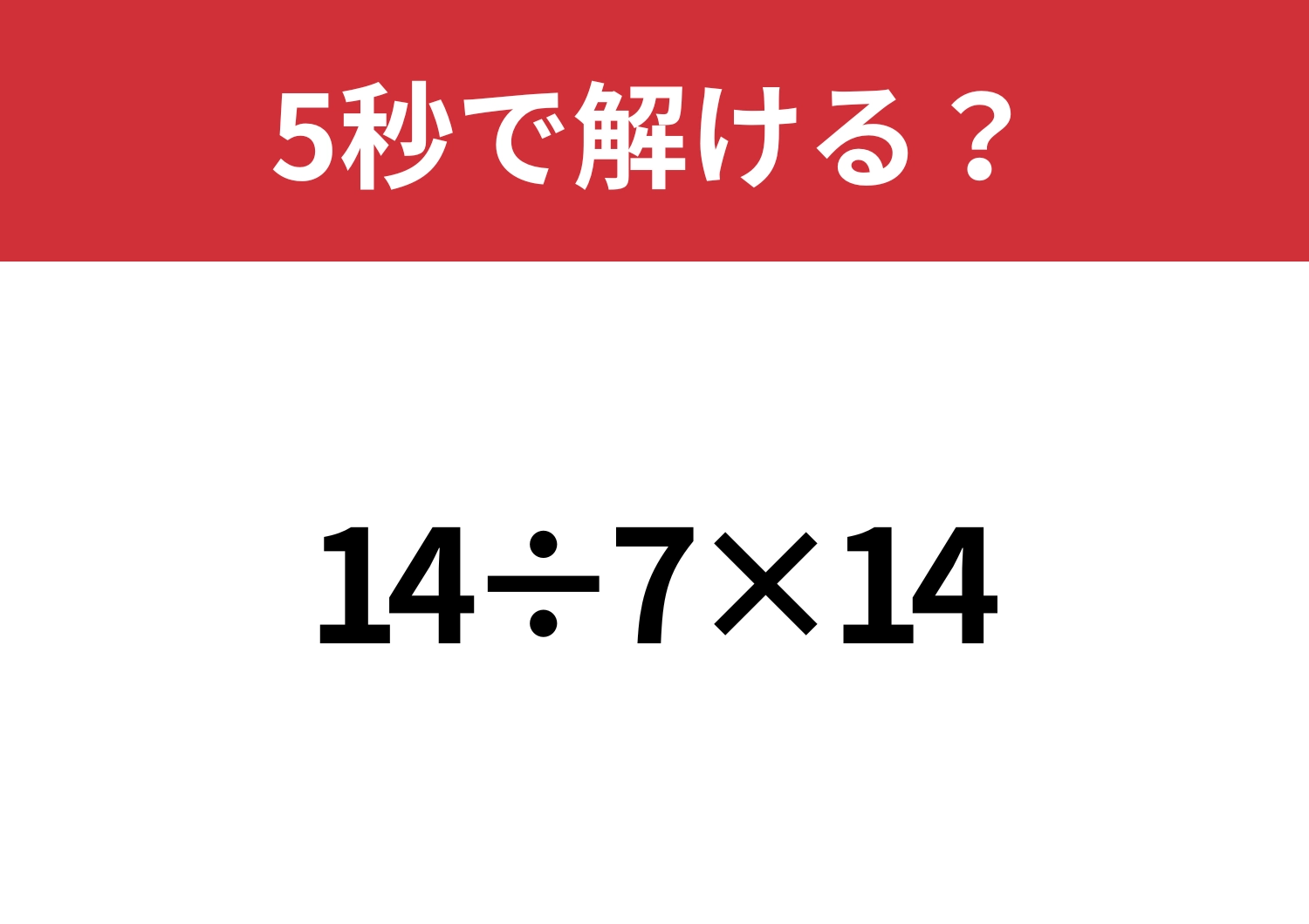 計算の基本は完璧？「14÷7×14」5秒で解ける？