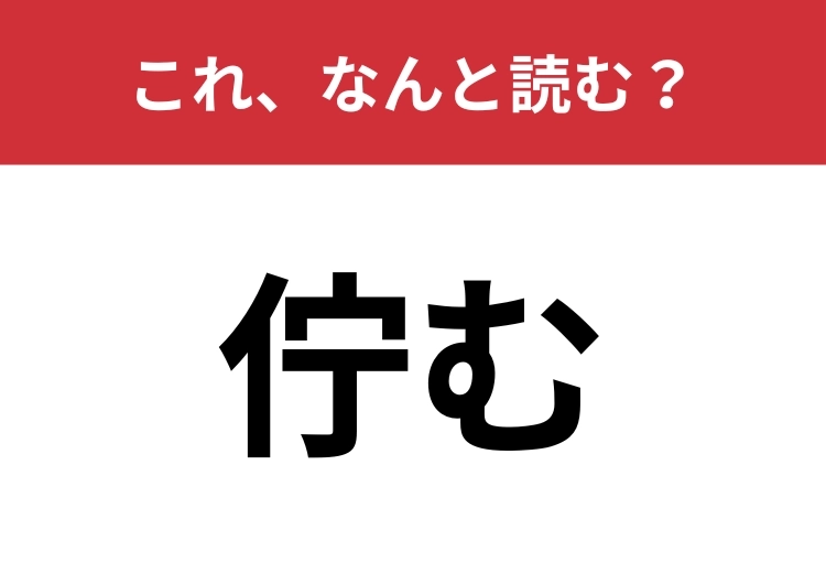 【佇む】はなんと読む？正しい意味わかりますか？のメイン画像