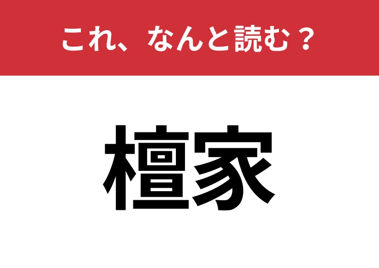 【檀家】はなんと読む？見た目から意味を想像してみよう！のメイン画像