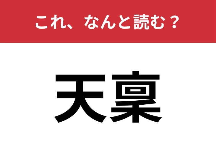 【天稟】はなんと読む？「才能」を難しく言うと？のメイン画像