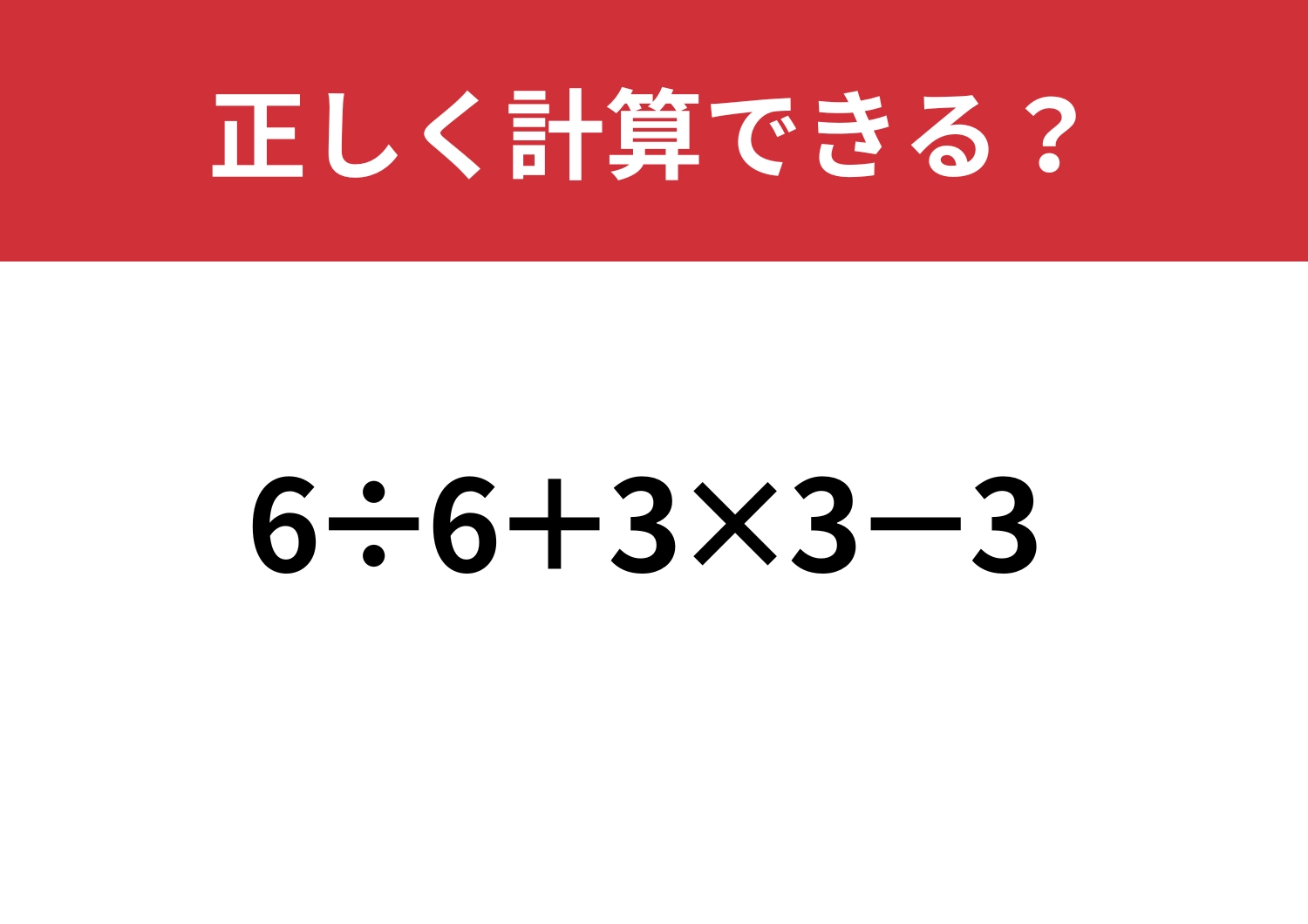 実力の差が出るかも?「6÷6+3×3−3」正しく計算できる?のメイン画像