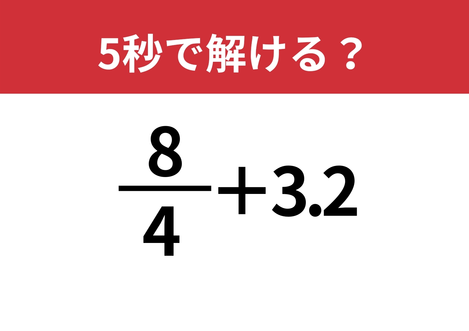 普通に解いてない？「8/4+3.2」5秒で解ける？のメイン画像
