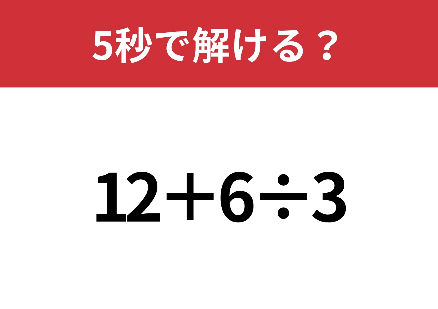基本中の基本！「12+6÷3」5秒で解ける？のメイン画像