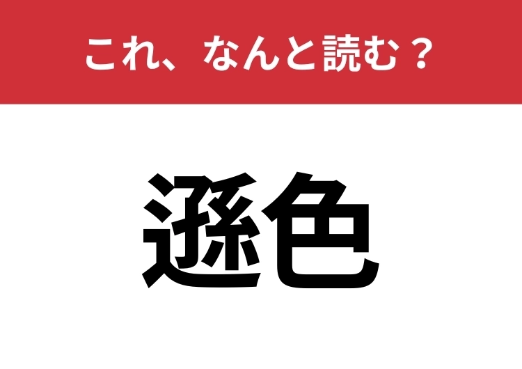 【遜色】はなんと読む?間違えずに読みたい二文字!のメイン画像