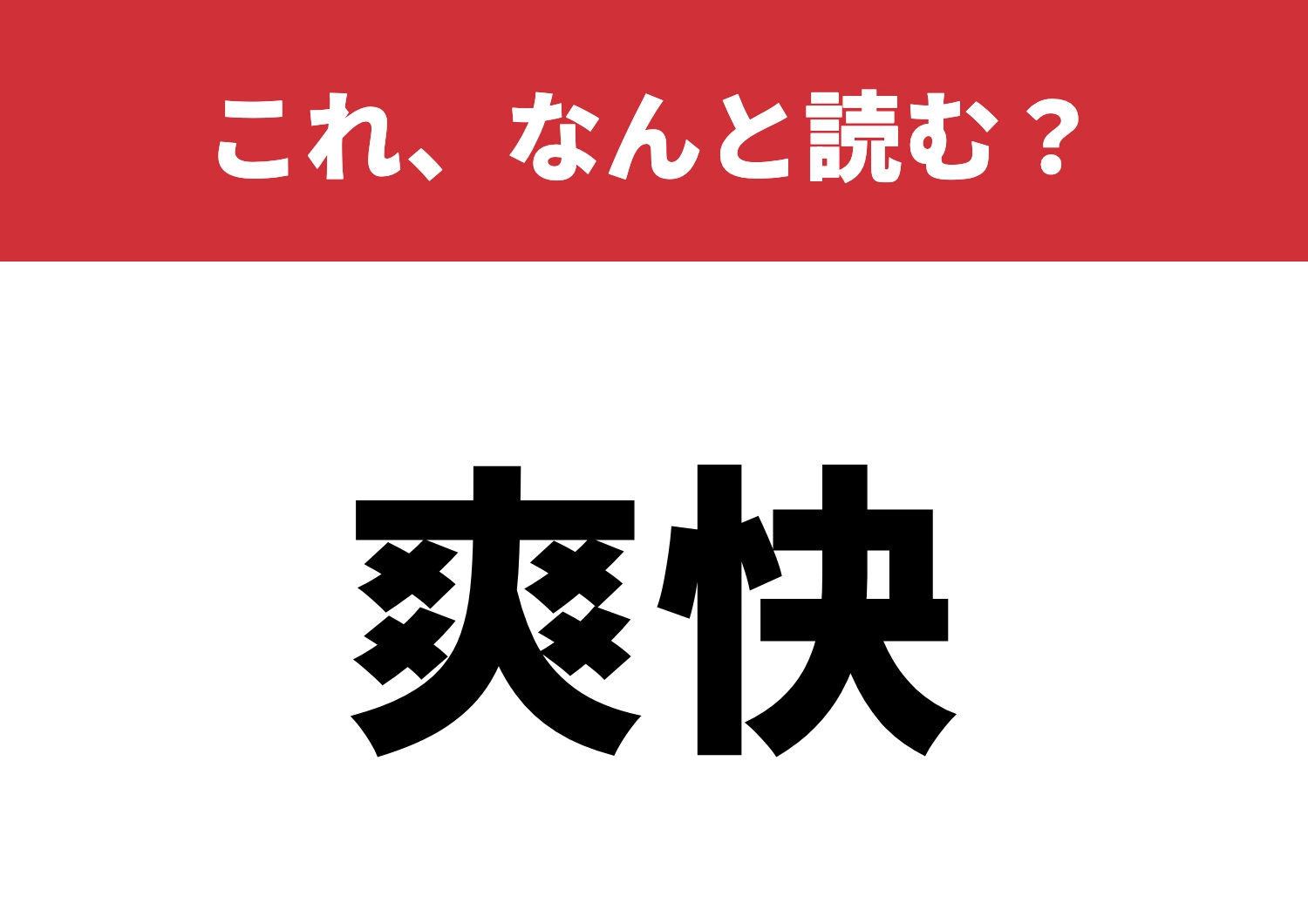 【爽快】はなんと読む？読めたらすっきり！？