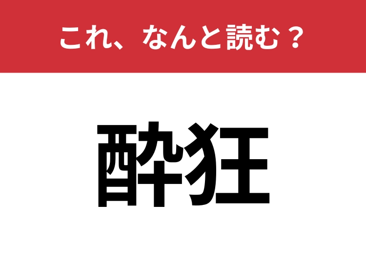 【酔狂】はなんと読む？思ってた意味とは違うかも？