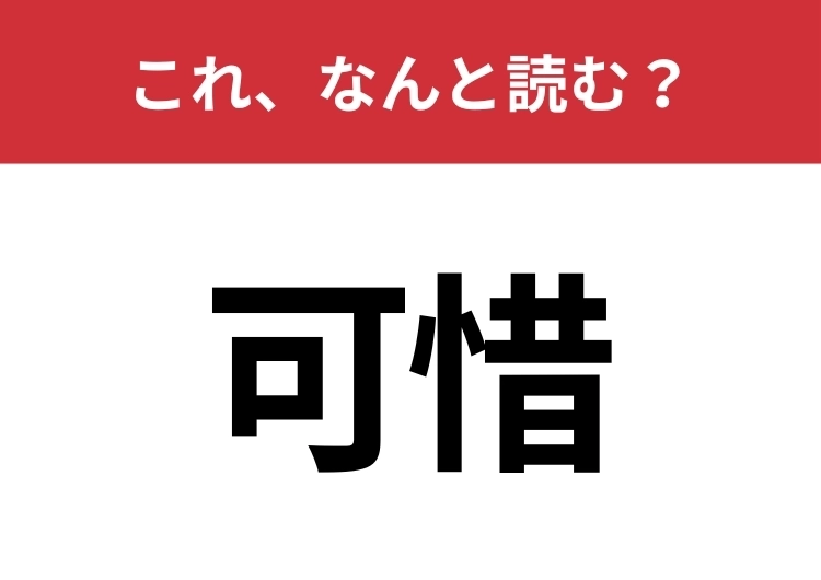 【可惜】はなんと読む？大人ほど一瞬考える！のメイン画像
