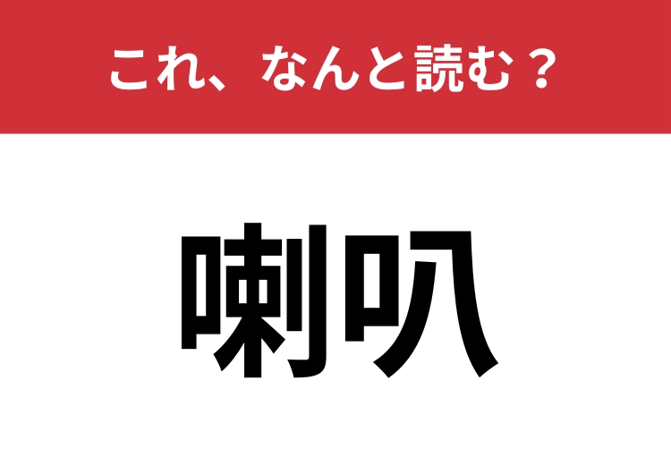 【喇叭】はなんと読む？みんな知ってる金管楽器！