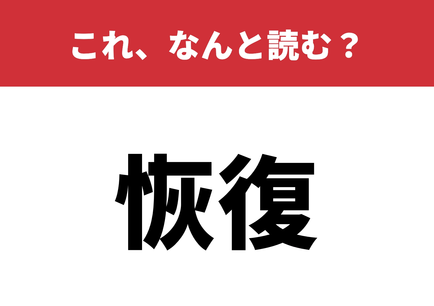 【恢復】はなんと読む?復活の鍵を握る言葉!のメイン画像