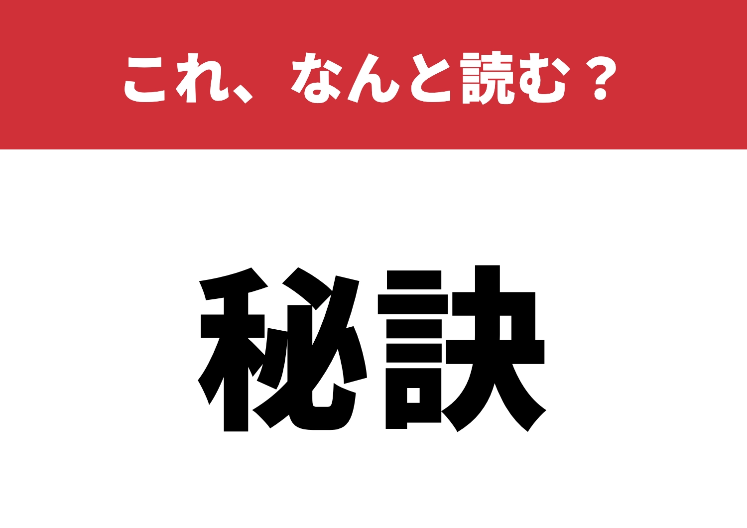 【秘訣】はなんと読む?この深い意味に迫れる?のメイン画像