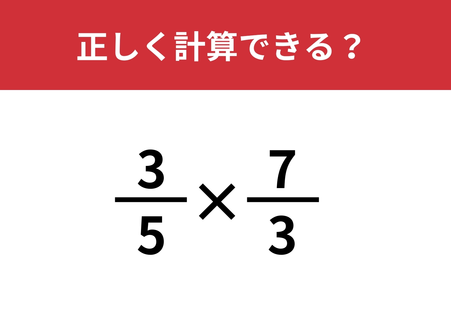 大人の思考力が試される！「3/5×7/3」正しく計算できる？のメイン画像