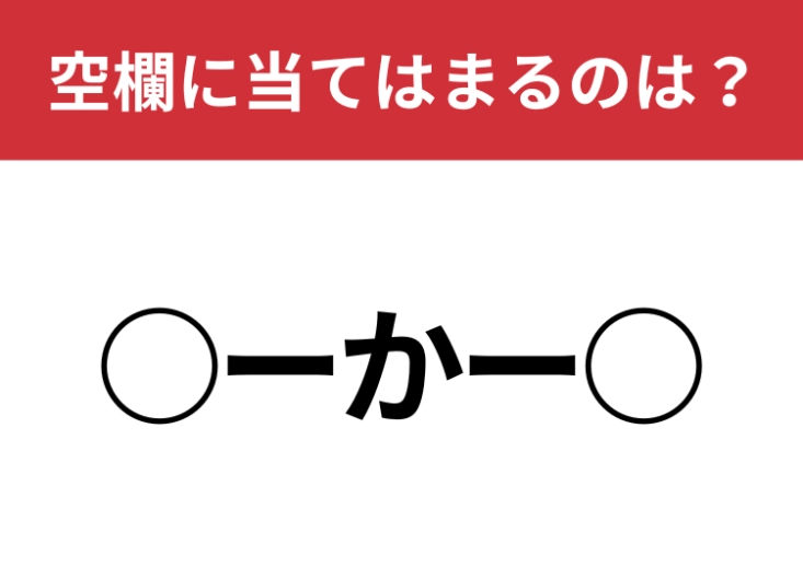 【穴埋めクイズ】解けない人は頭が固い！？空白に入る文字は？