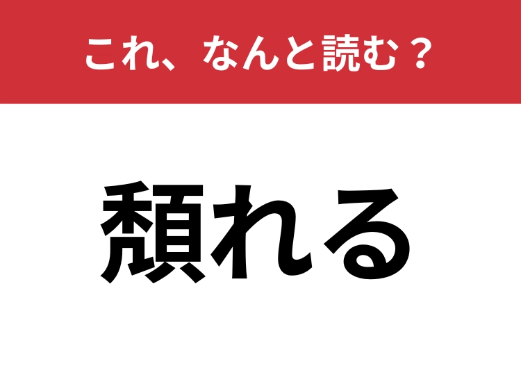 【頽れる】はなんと読む？漢字のイメージから推測してみましょう！