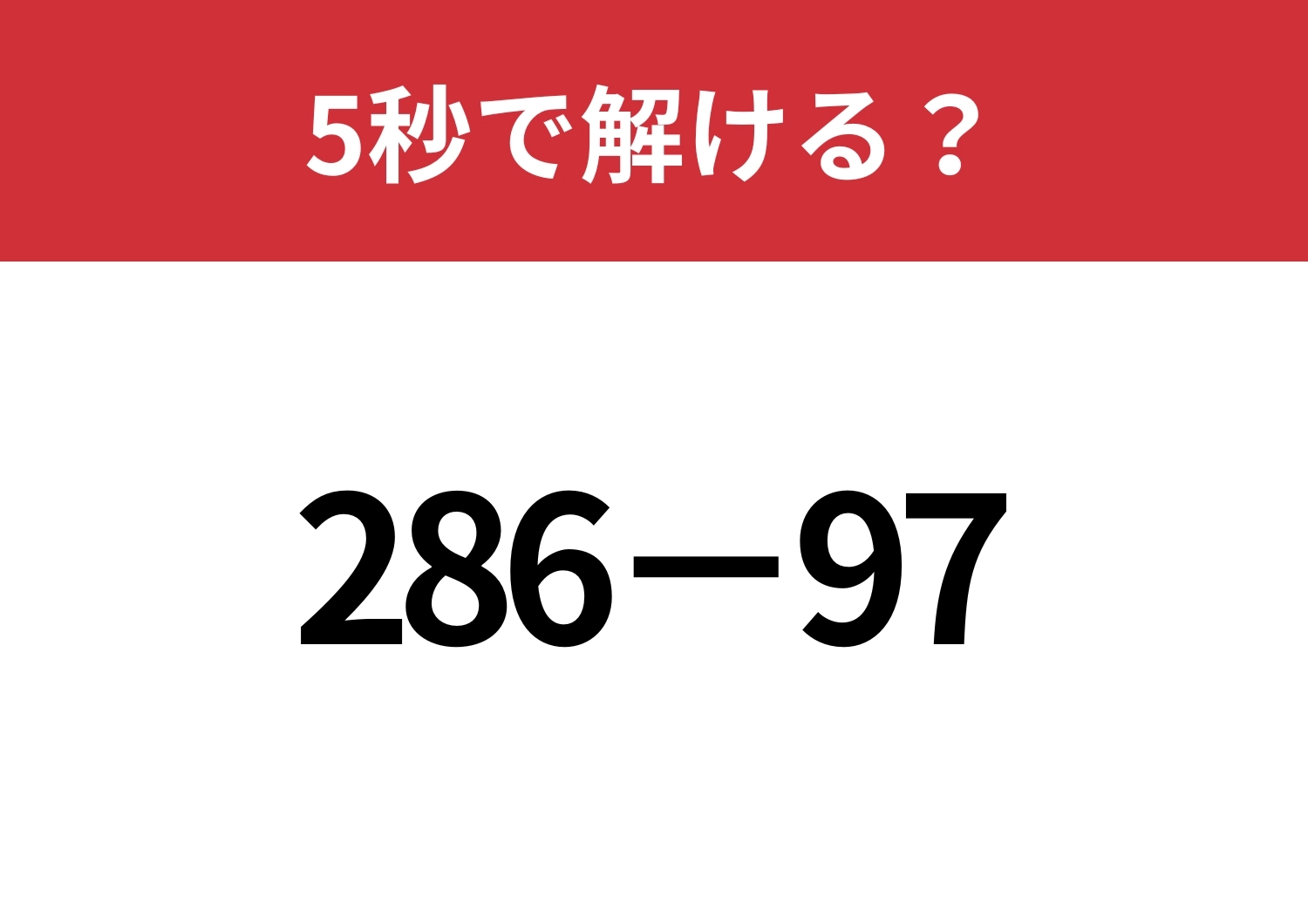 暗算でも解けるテクニック知ってる？「286−97」5秒で解ける？のメイン画像