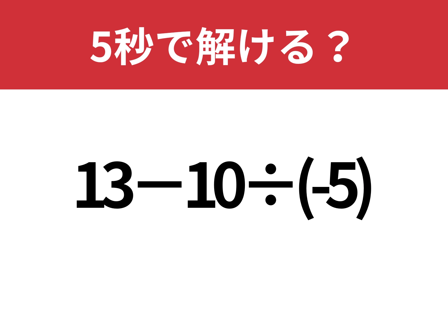 凡ミスに気を付けて!「13−10÷(-5)」正しく計算できる?