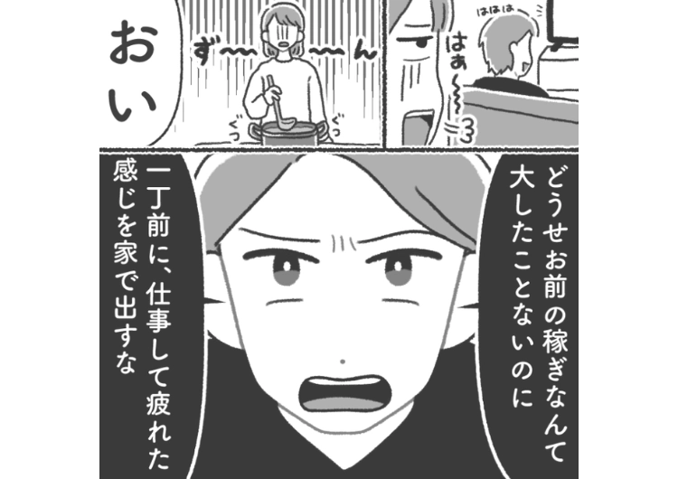 後編／「お前の仕事は仕事じゃない。疲れるはずがない」私の仕事を見下し、共働きなのに家事、育児を絶対にしない夫！偉そうに指示してくるので手伝ってとお願い→逆ギレされ限界になり・・・のメイン画像