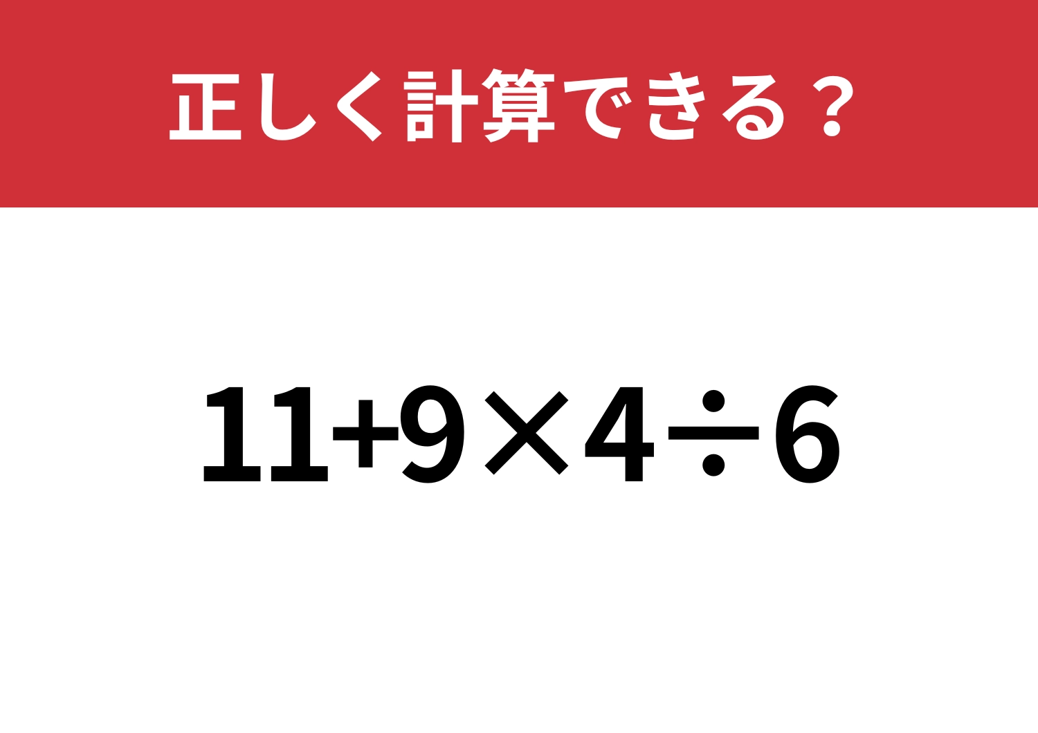 凡ミスせずに解ける?「11+9×4÷6」正しく計算できる?のメイン画像